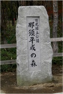 那須平成の森 石碑